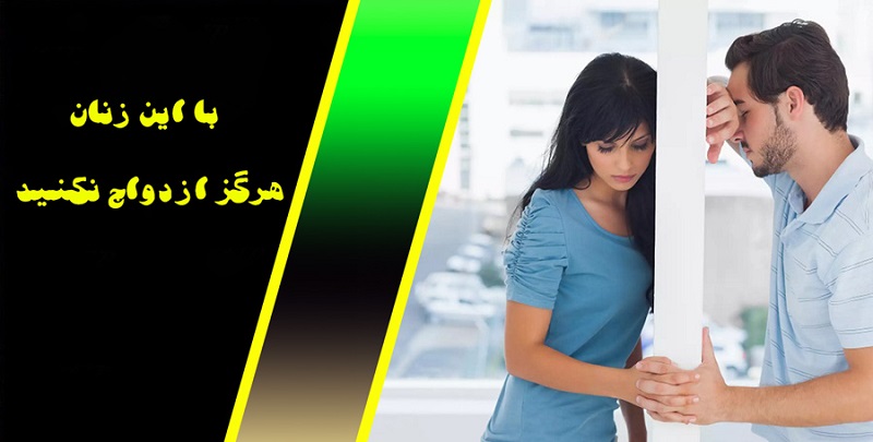 با این زنان هرگز ازدواج نکنید