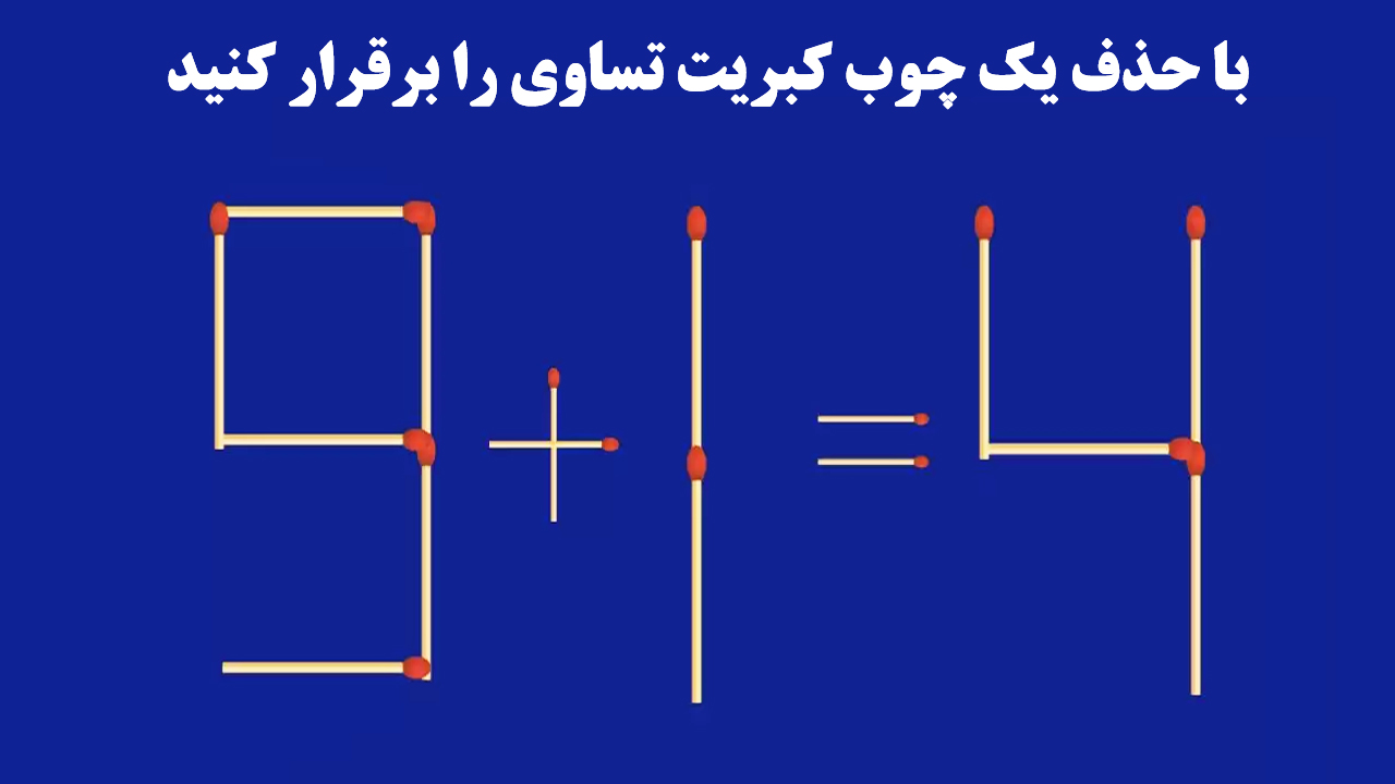 به چالش کشیدن ذهن با معمای چوب کبریت + جواب معما