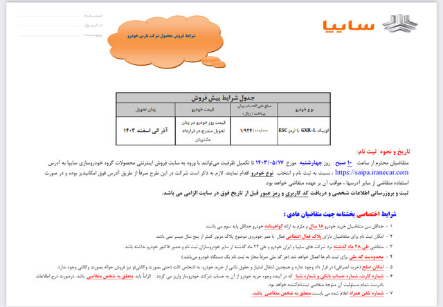 فروش فوق العاده و پیش فروش یک محصول سایپا آغاز شد+ قیمت