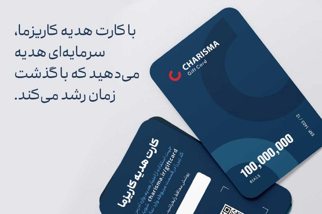 مزیت استفاده از کارت هدیه کاریزما