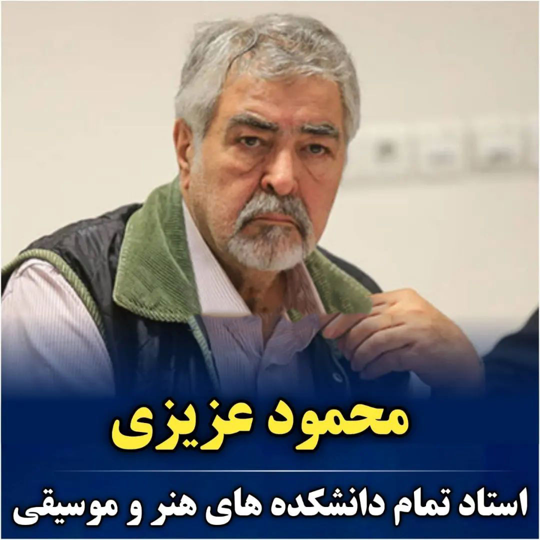 6 بازیگر مشهور ایرانی که استاد دانشگاه هستند+ تصاویر