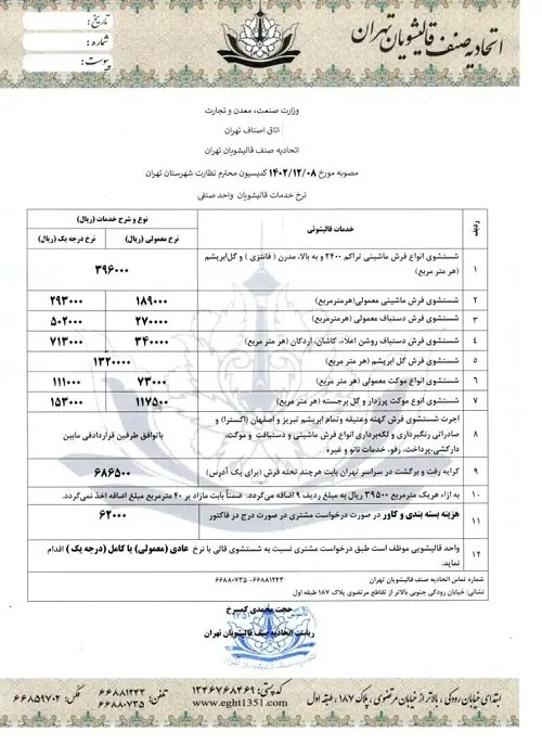 نرخ نامه جدید قالیشویی در سال 1403 اعلام شد+ جدول