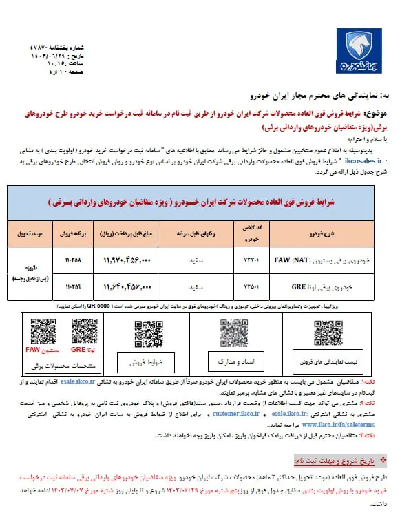 فروش ۹۰ روزه دو محصول ایران خودرو آغاز شد+ قیمت