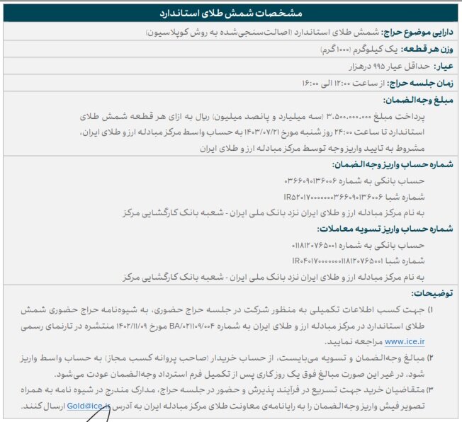 ساعت ۲۴ امشب؛آخرین فرصت ثبت نام برای شرکت در حراج شمش طلا + جزئیات