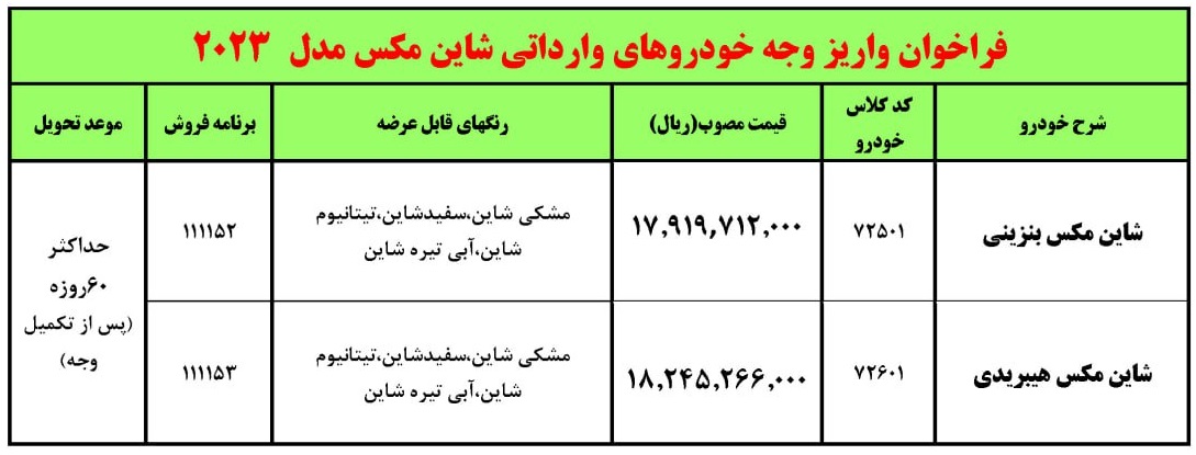 فروش دو خودرو شاین مکس از امروز