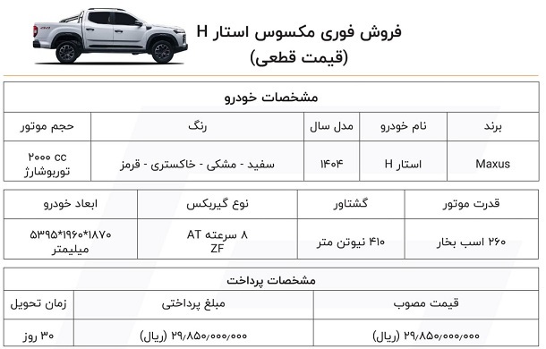 فروش ویژه پیکاپ مکسوس استار با تحویل ۳۰ روزه آغاز شد+ قیمت