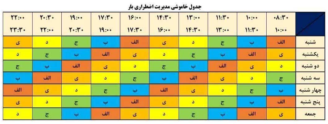 برنامه قطعی برق تهران امروز دوشنبه ۱۲خرداد ۱۴۰۴