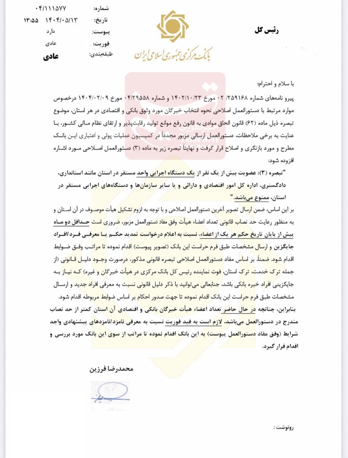 دستور فوری فرزین به استانها / صندلیهای خالی هیأت خبرگان بانکی را فوراً پر کنید دستور فوری فرزین به استانها / صندلیهای خالی هیأت خبرگان بانکی را فوراً پر کنید