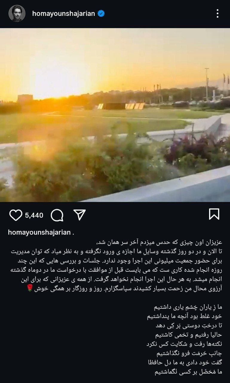 کنسرت رایگان همایون شجریان در میدان آزادی لغو شد+ عکس کنسرت رایگان همایون شجریان در میدان آزادی لغو شد+ عکس