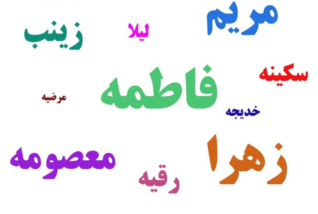 محبوبترین نامهای زنان ایرانی معرفی شد محبوبترین نامهای زنان ایرانی معرفی شد