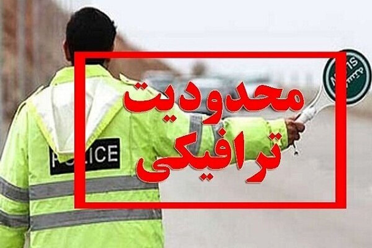 اعلام محدودیتهای ویژه ترافیکی جادههای کشور در تعطیلات آخر هفته اعلام محدودیتهای ویژه ترافیکی جادههای کشور در تعطیلات آخر هفته