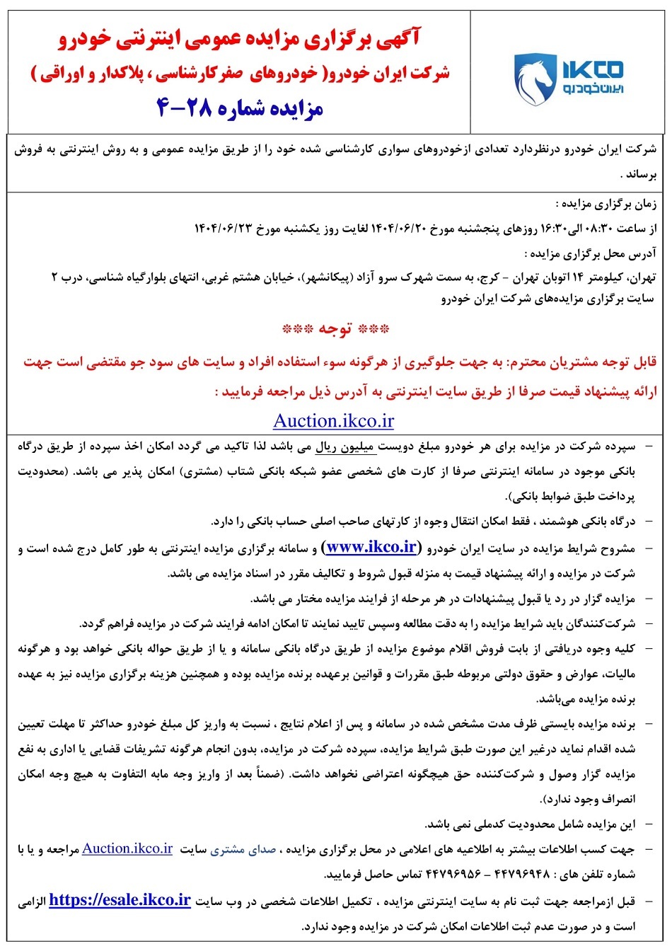 مزایده جدید محصولات ایران خودرو شهریور 1404 + جدول
