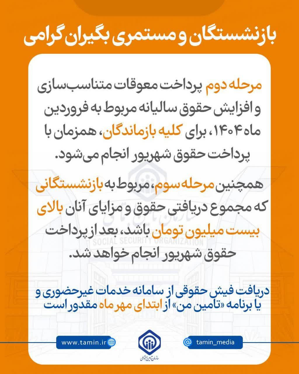 اطلاعیه تامین اجتماعی در خصوص پرداخت معوقات متناسب‌سازی و افزایش حقوق بازنشستگان