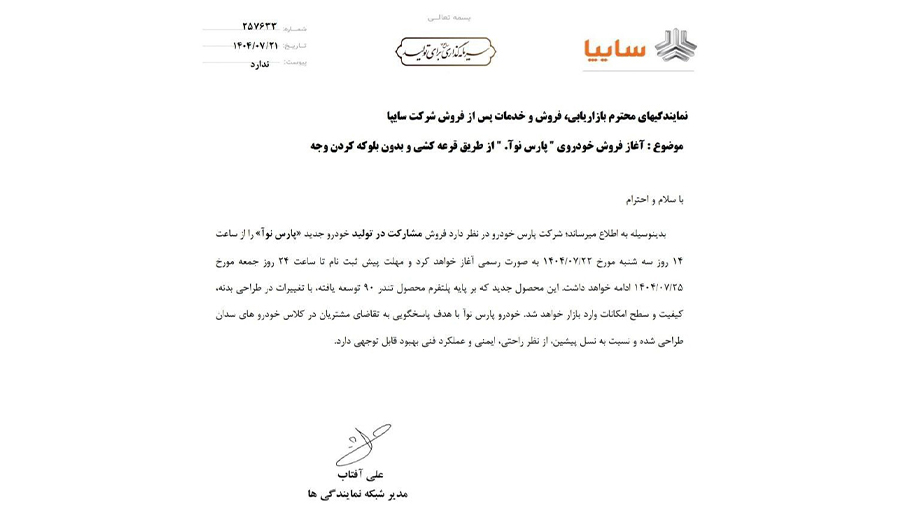 فروی؛ شرایط فروش پارس نوآ (ال 90 ایرانی) اعلام شد+ قیمت فروی؛ شرایط فروش پارس نوآ (ال 90 ایرانی) اعلام شد+ قیمت