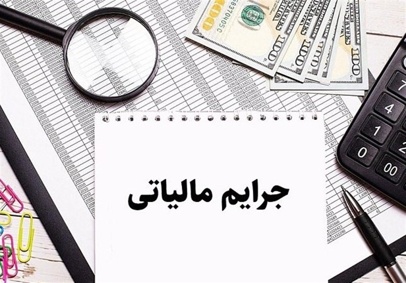 ابلاغ دستورالعمل جدید بخشودگی جرائم مالیاتی+ جزئیات ابلاغ دستورالعمل جدید بخشودگی جرائم مالیاتی+ جزئیات