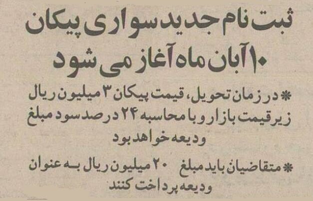 پیشفروش پیکان آغاز شد+ عکس پیشفروش پیکان آغاز شد+ عکس