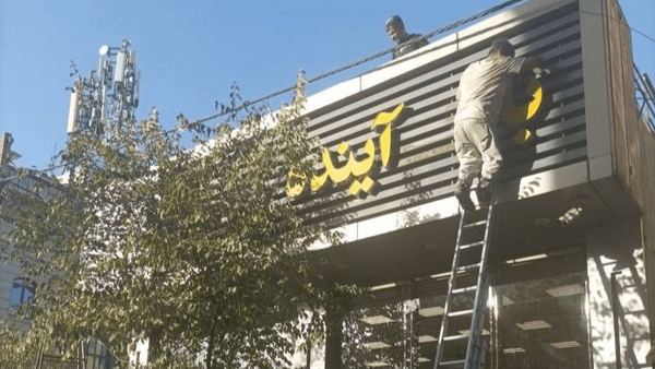 تابلوی بانک آینده ملی شد +عکس تابلوی بانک آینده ملی شد +عکس