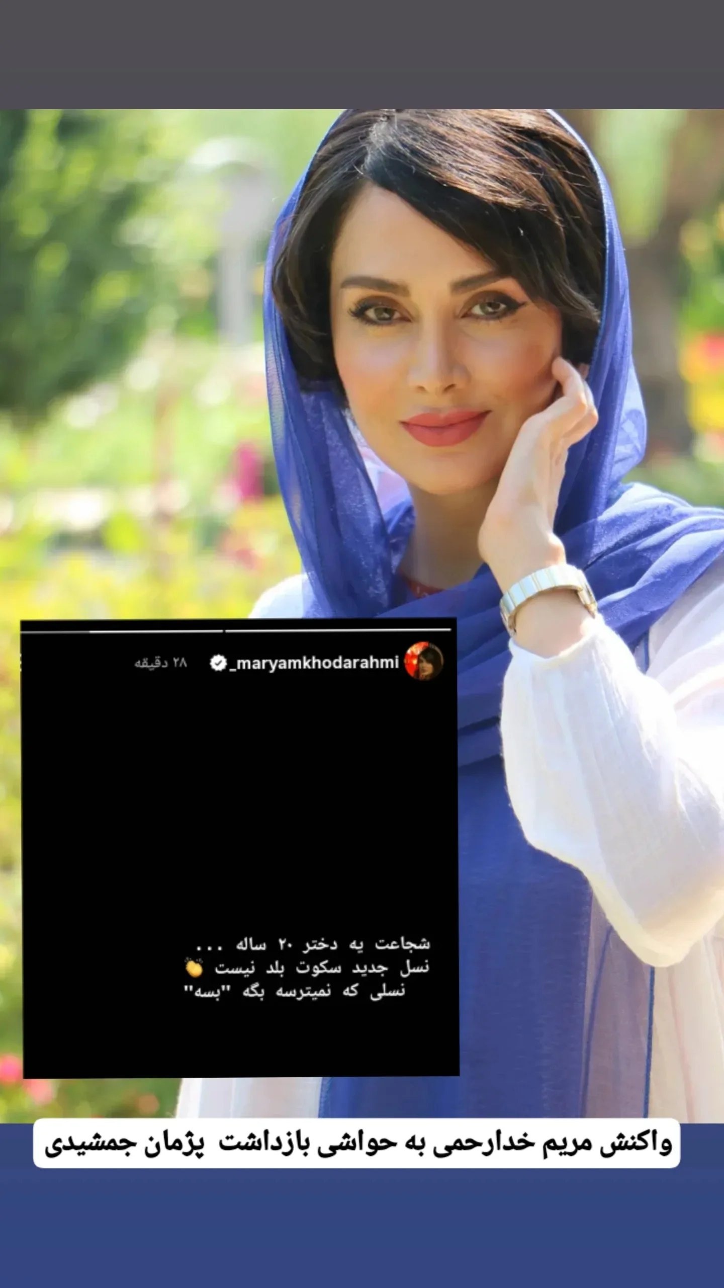 بازیگر معروف زن علیه پژمان جمشیدی لب به سخن گشود+ عکس بازیگر معروف زن علیه پژمان جمشیدی لب به سخن گشود+ عکس