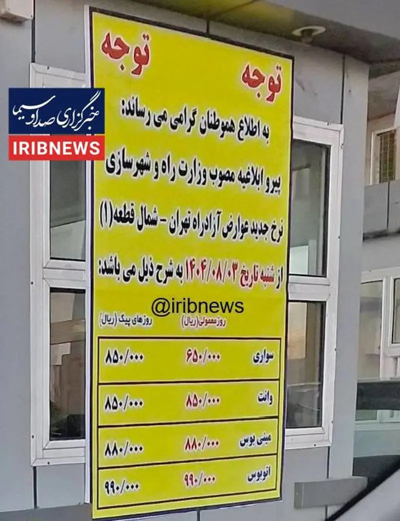 نرخ جدید عوارض آزادراه تهران شمال اعلام شد+ عکس نرخ جدید عوارض آزادراه تهران شمال اعلام شد+ عکس