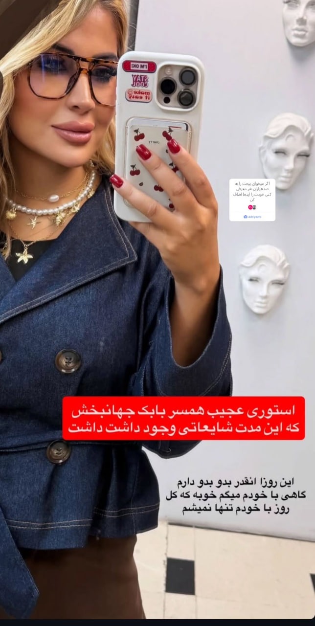 جنجال استوری معنادار همسر بابک جهانبخش+ عکس جنجال استوری معنادار همسر بابک جهانبخش+ عکس