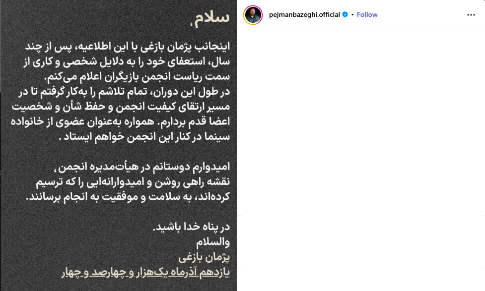 پژمان بازغی استعفا داد / سام درخشانی هم استعفا داد+ عکس