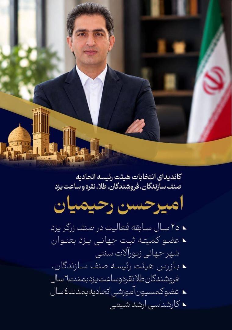 نتیجه انتخابات اتحادیه طلا و جواهر یزد اعلام شد