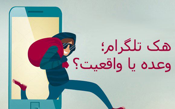 هک برنامه تلگرام هک برنامه تلگرام