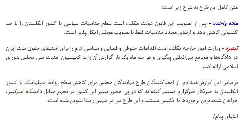 طرح دوفوریتی مجلس برای کاهش روابط دیپلماتیک با انگلیس