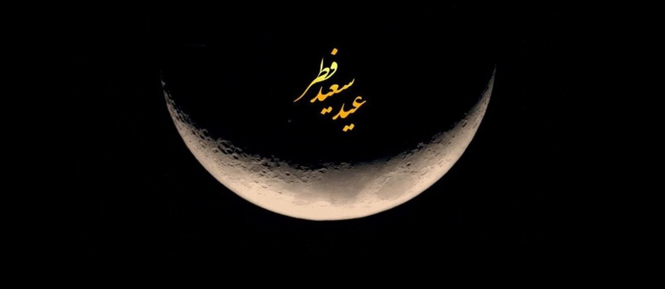 مراجعی که دوشنبه را عید فطر اعلام کرده‌اند