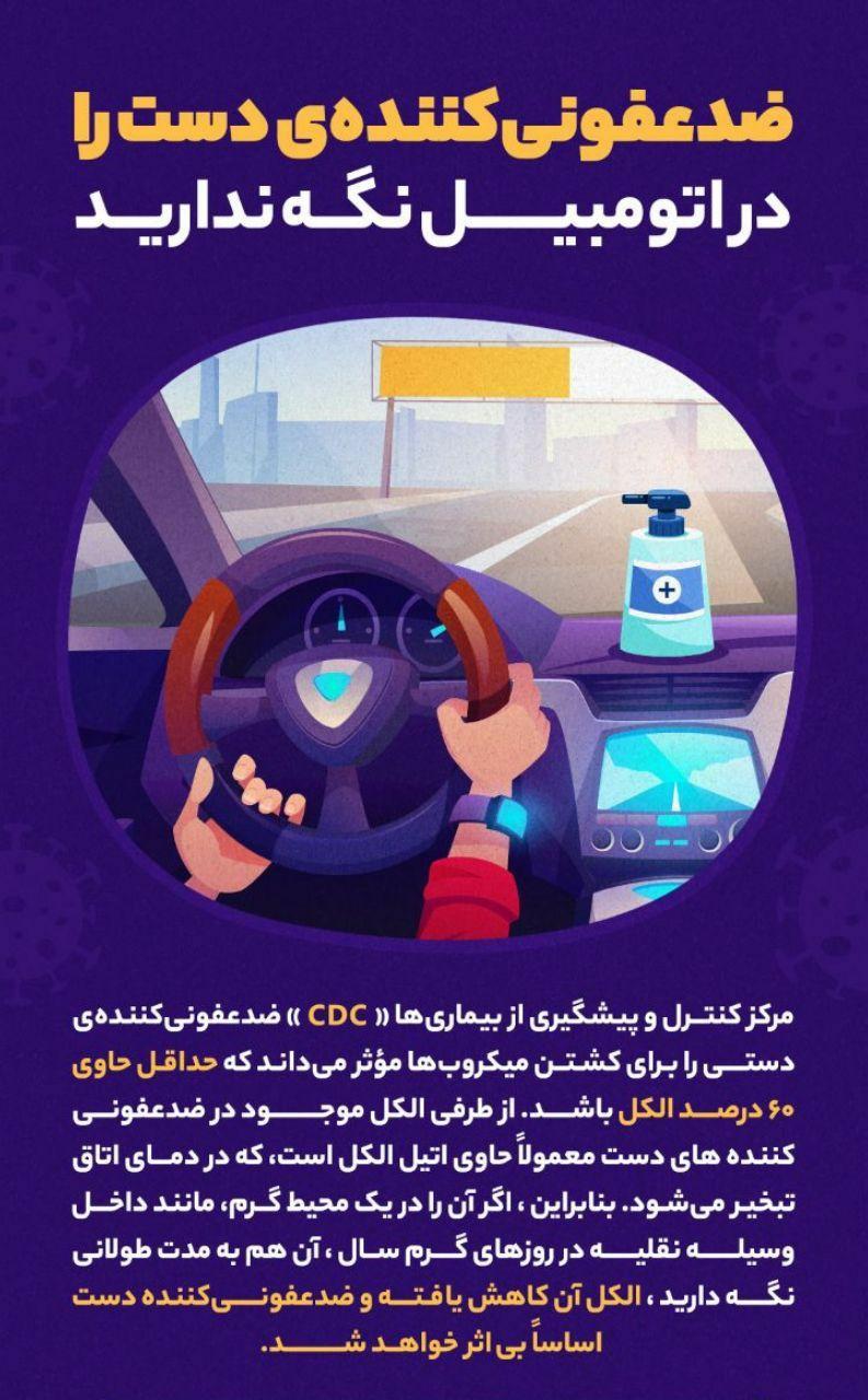 ضدعفونیکننده دست رو در خودرو نگه ندارید !