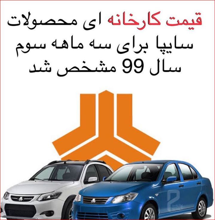 قیمت کارخانه ای محصولات سایپا برای سه ماهه سوم سال 99 مشخص شد