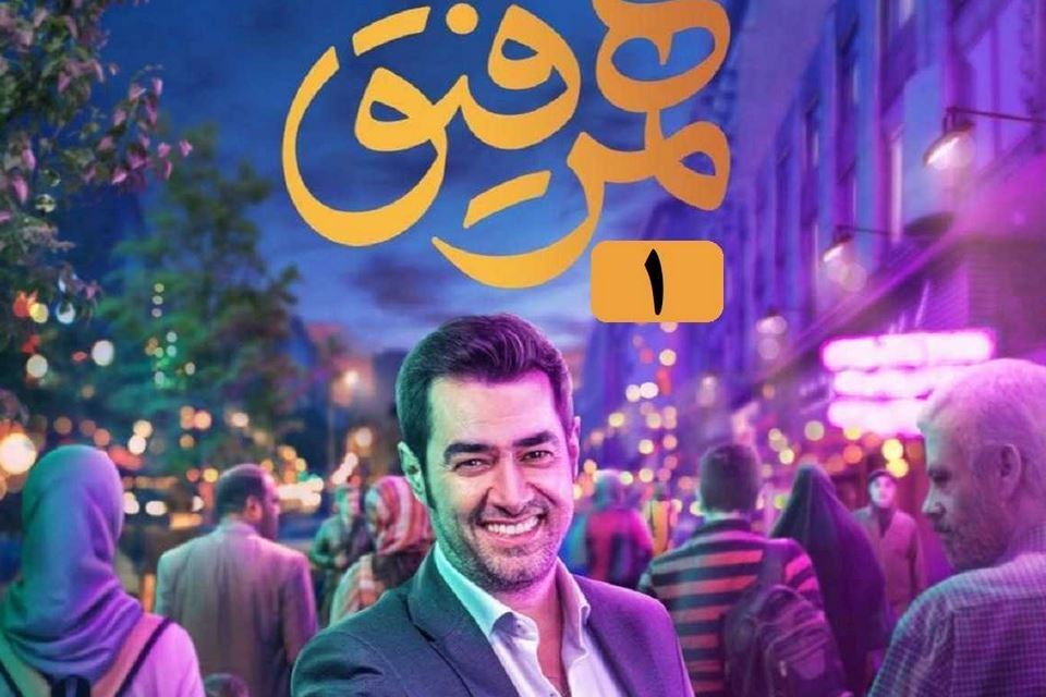 شهاب حسینی مجری همرفیق