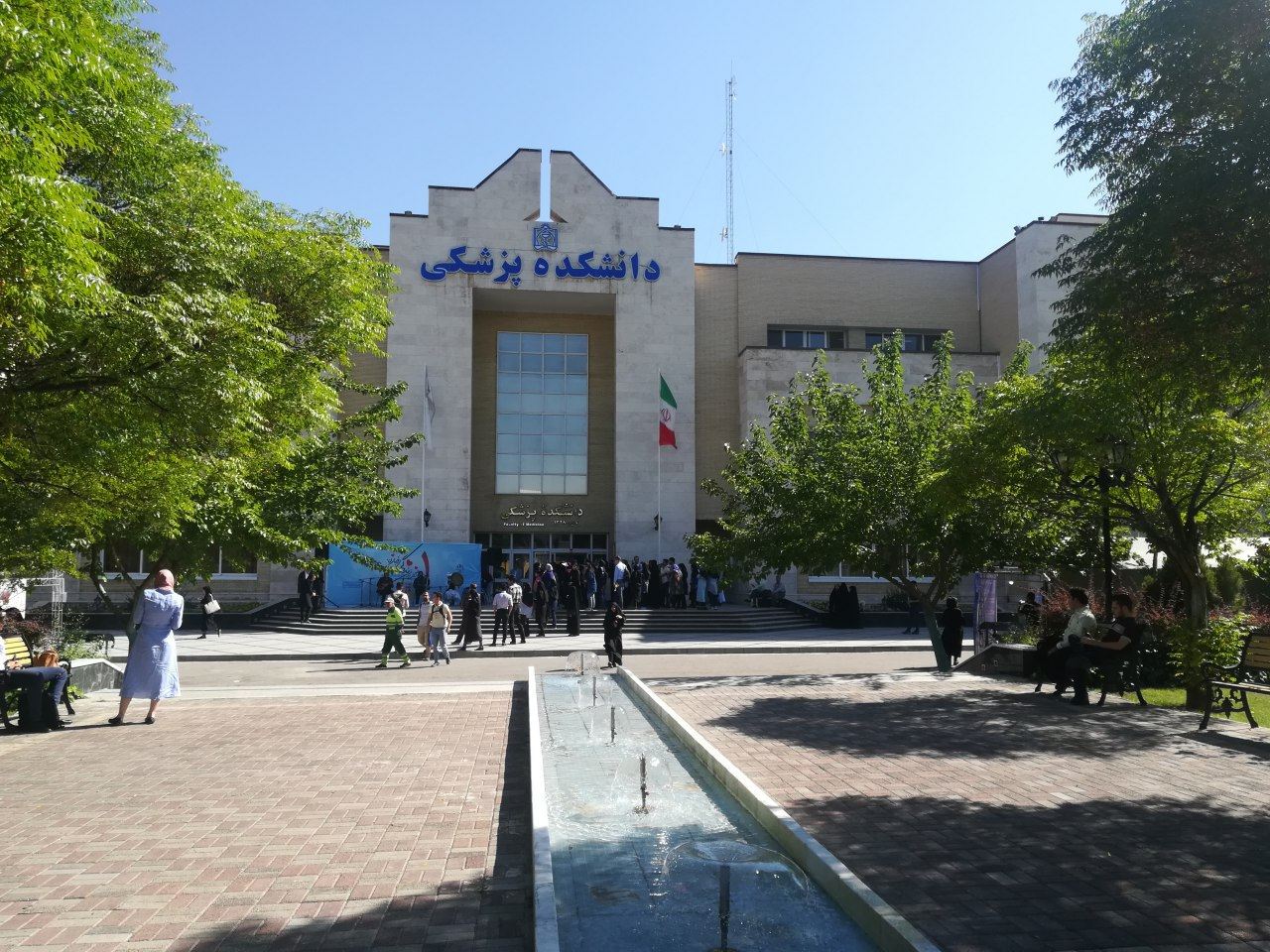 دانشکده علوم پزشکی مشهد