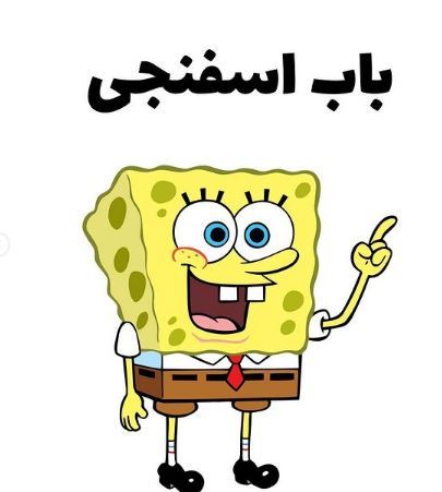 باب اسفنجی 