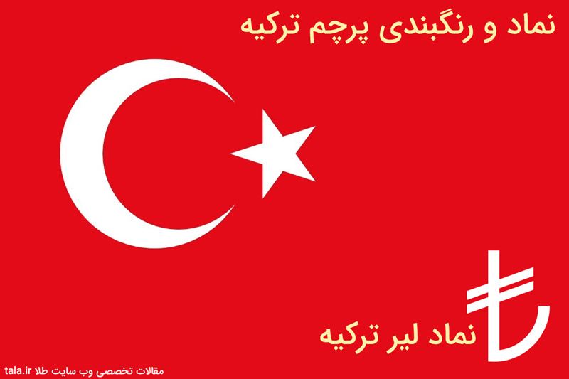 نماد واحد پولی ترکیه