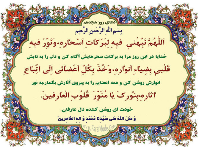 دعای روز هجده ماه مبارک رمضان