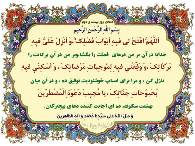 دعای روز بیستدو ماه مبارک رمضان