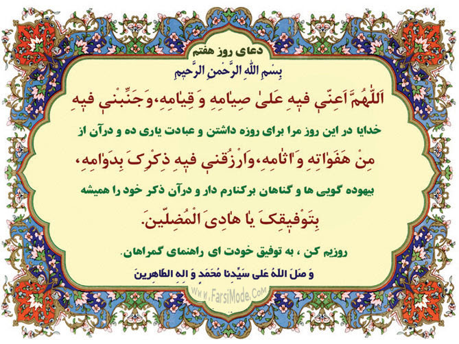دعای روز هفت ماه مبارک رمضان