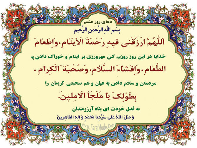 دعای روز هشت ماه مبارک رمضان