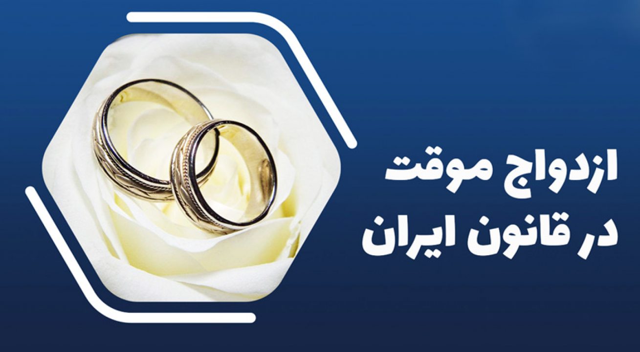 قوانین مربوط به ازدواج موقت در ایران که کمتر کسی از آن خبر دارد
