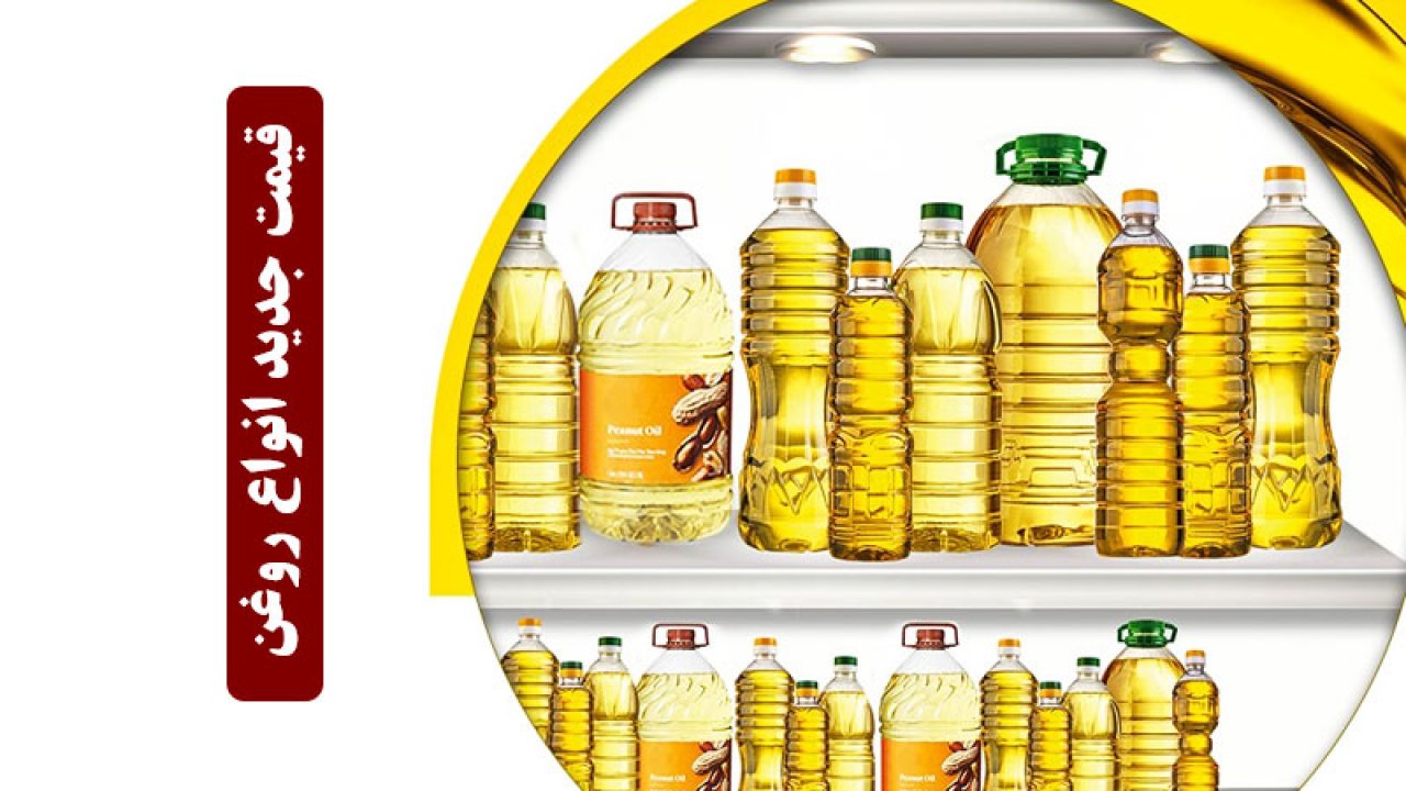 قیمت جدید انواع روغن مایع، سرخ کردنی و جامد اعلام شد + جدول