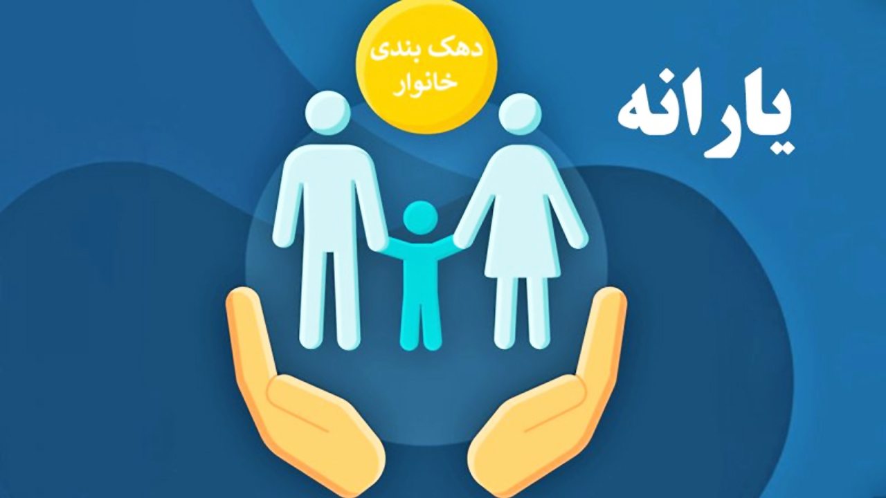 قطع یارانه‌های نقدی رسما آغاز شد/ ۶ معیار حذف یارانه‌بگیران را ببینید