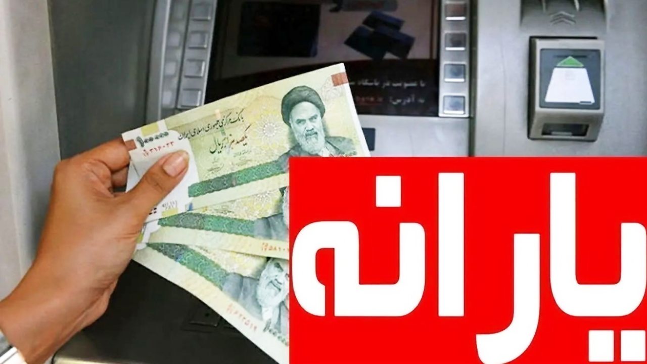 یارانه طبقه متوسط حذف می‌شود؟ / واریز یارانه شهریور با تغییرات بزرگ