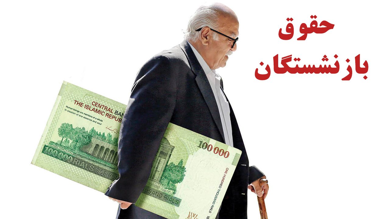 خبر مهم تامین اجتماعی برای بازنشستگان/ در این تاریخ منتظر افزایش ...
