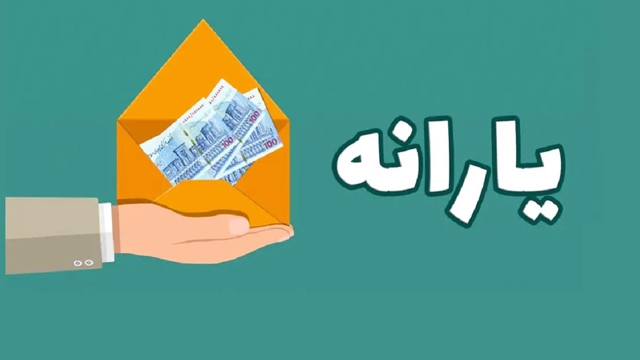 زمان و مبلغ واریز یارانه شهریور اعلام شد