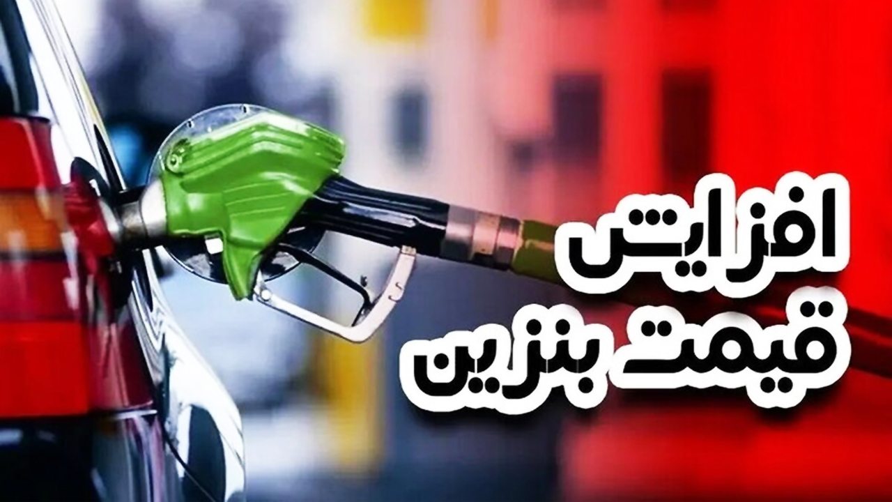 آخرین وضعیت افزایش قیمت بنزین رسما اعلام شد