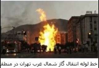 وجود کابل‌های فشار قوی باعث انفجار خط لوله گاز شمال غرب تهران شد 