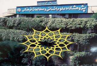 طرح جامع مالیاتی توسعه ایران در دستور کار پژوهشگاه علوم انسانی