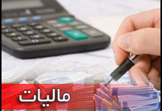 درآمدهای مالیاتی استان تهران ۱۸.۵ درصد افزایش یافت