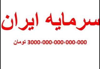 سرمایه ایران اعلام شد؛ ۳ میلیون میلیارد تومان